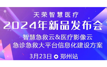 智慧急救云/ 5G智能急救系統天榮智慧醫療新品鄭州發(fā)布會(huì )邀請函